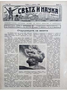Bulgarian vintage magazine "World and Science" | Volcanoes | 1940-04-01 